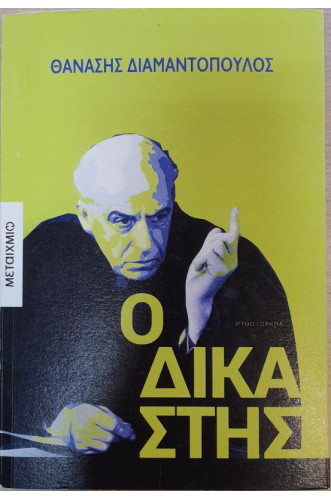 Ο ΔΙΚΑΣΤΗΣ